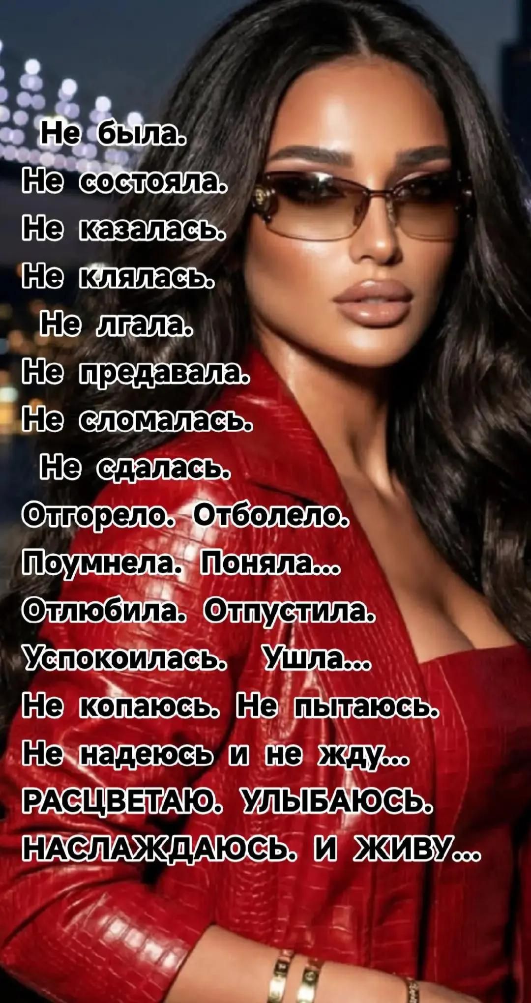 Не была.
Не состояла.
Не казалась.
Не клялась.
Не лгалa.
Не предавала.
Не сломалась.
Не сдалась.
Отгорело. Отболело.
Поумнела. Поняла...
Отлюбила. Отпустила.
Успокоилась. Ушла...
Не копаюсь. Не пытаюсь.
Не надеюсь и не жду...
РАСЦВЕТАЛО. УЛЫБАЮСЬ.
НАСЛАЖДАЮСЬ. И ЖИВУ...