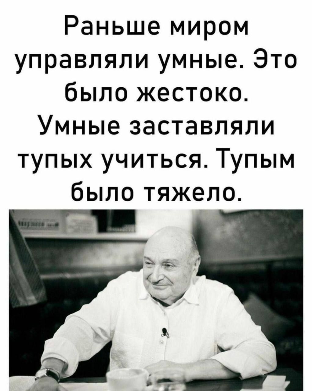 Раньше миром управляли умные. Это было жестоко. Умные заставляли тупых учиться. Тупым было тяжело.