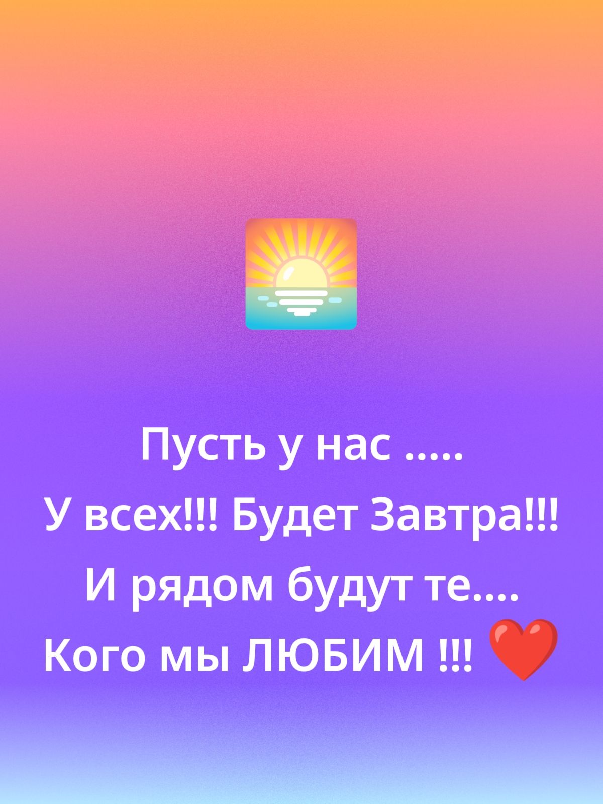 Пусть у нас..... У всех!!! Будет Завтра!!! И рядом будут те..... Кого мы ЛЮБИМ!!! ❤️