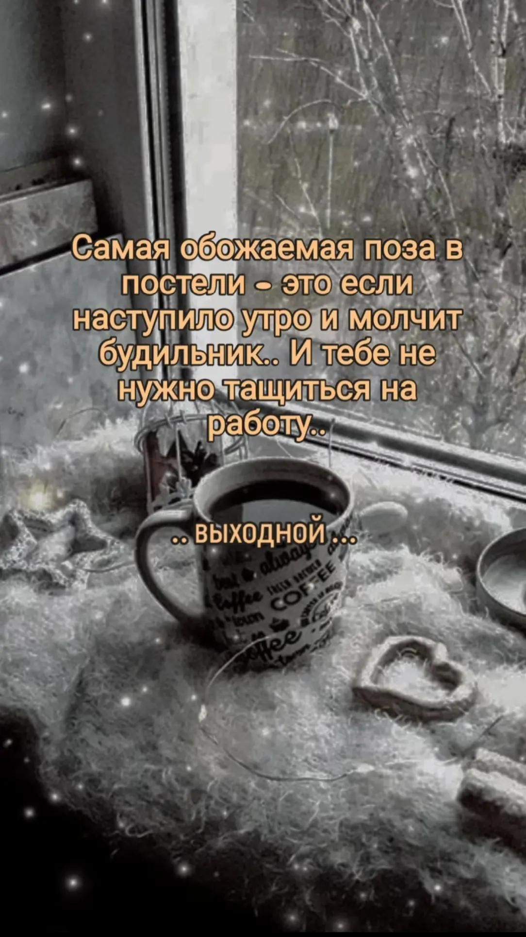 Самая обожаемая поза в постели - это если наступило утро и молчит будильник.. И тебе не нужно тащиться на работу.. .. выходной ...