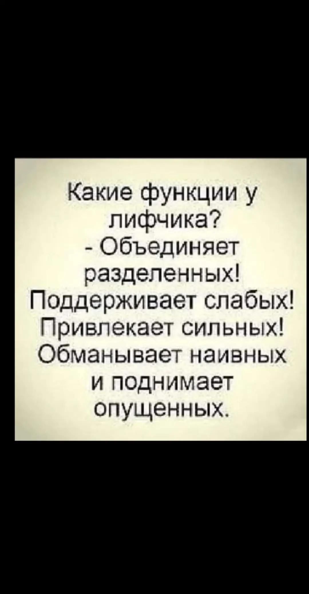 Какие функции у лифчика? - Объединяет разделённых! Поддерживает слабых! Привлекает сильных! Обманывает наивных и поднимает опущенных.