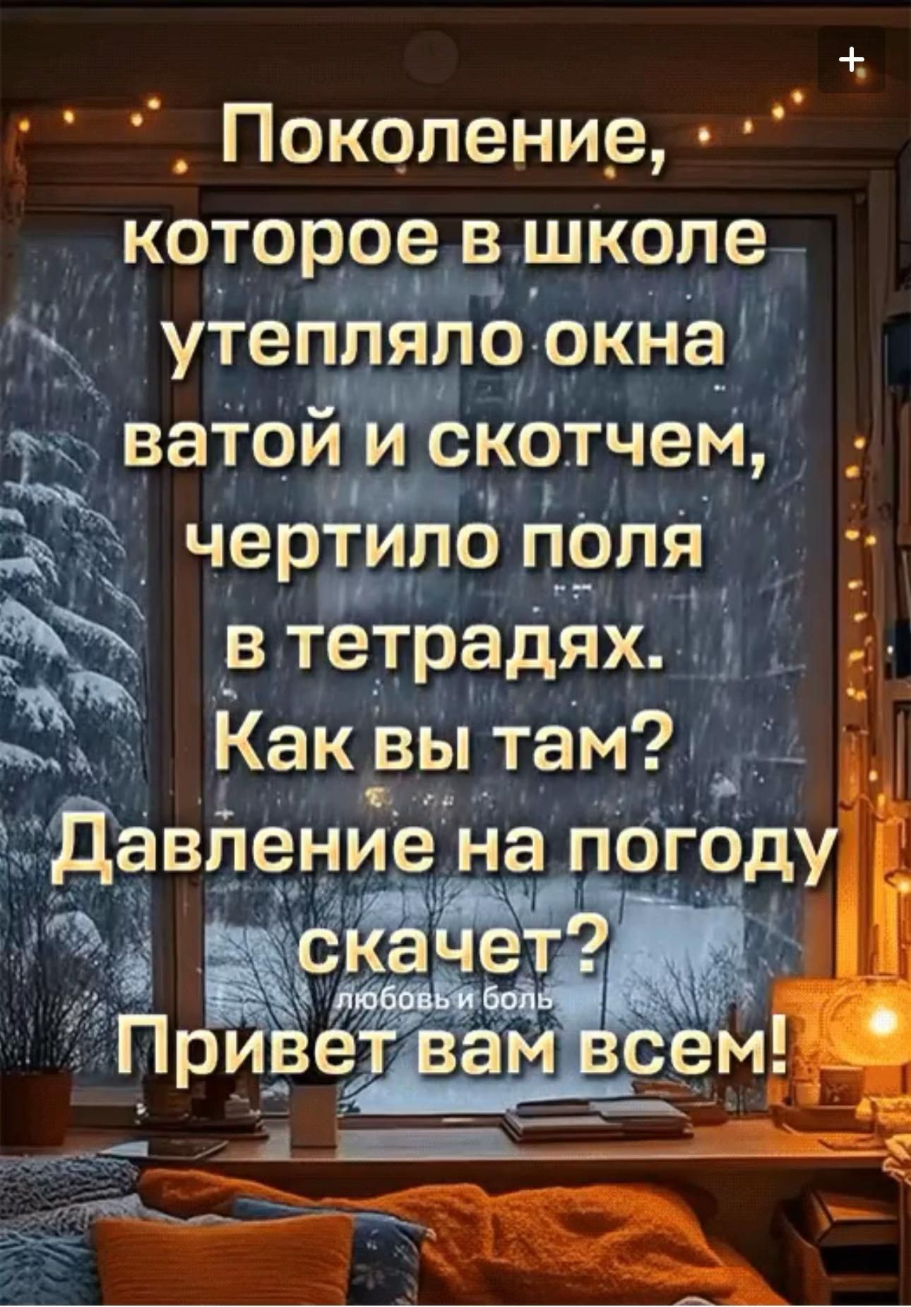Поколение, которое в школе утепляло окна ватой и скотчем, чертило поля в тетрадях. Как вы там? Давление на погоду скачет? Привет вам всем!