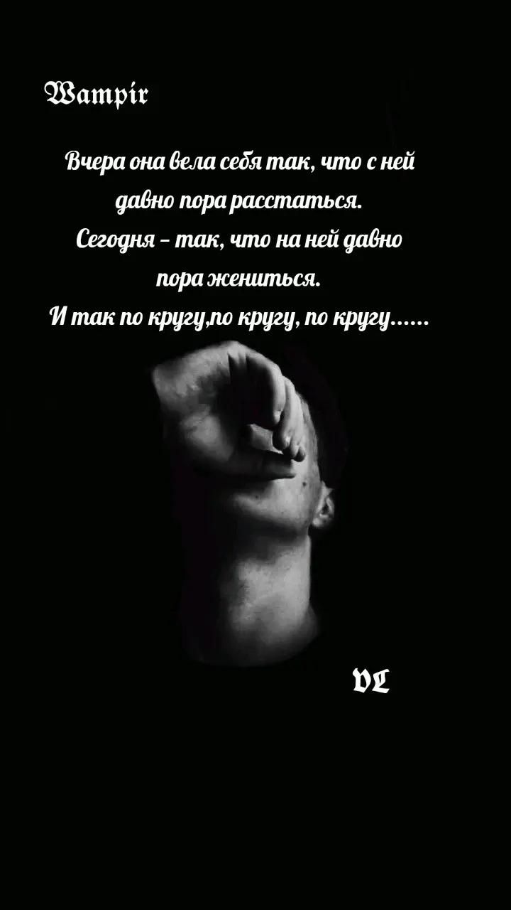 Вчера она вела себя так, что с ней давно пора расстаться. Сегодня — так, что на ней давно пора жениться. И так по кругу, по кругу, по кругу......