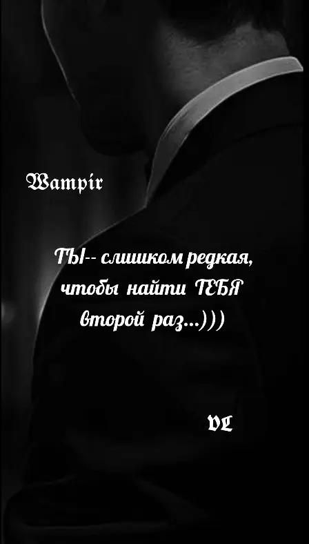Wampir
ТЫ -- слишком редкая, чтобы найти ТЕБЯ второй раз...)))