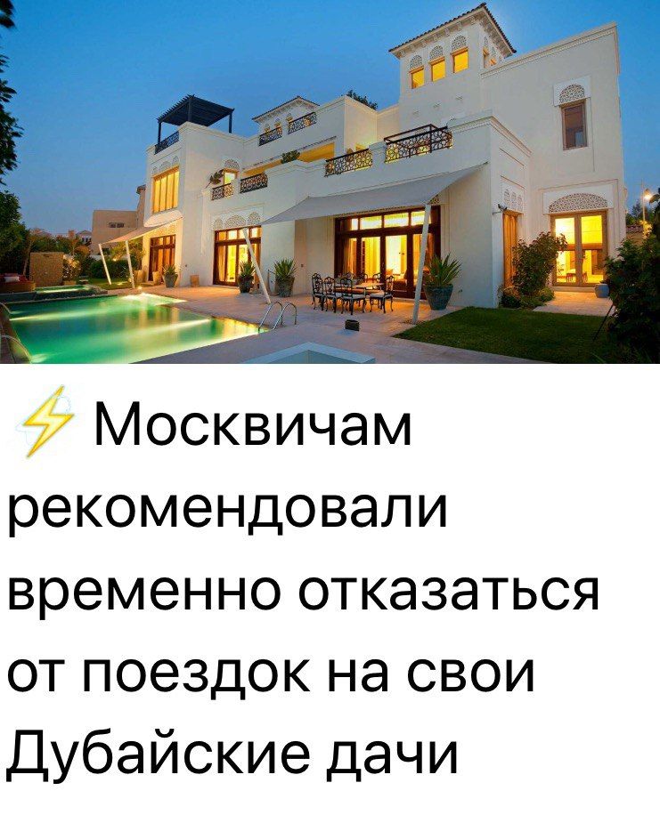 ⚡ Москвичам рекомендовали временно отказаться от поездок на свои Дубайские дачи