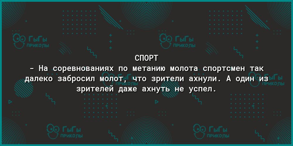 СПОРТ На соревнованиях по метанию молота спортсмен так далеко забросил молот что зрители ахнули А один из зрителей даже ахнуть не успел