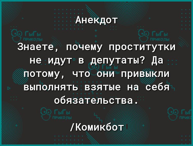 Анекдот знаешь почему