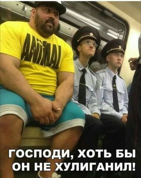 ГОСПОДИ ХОТЬ БЫ ОН ЧЕёУЛИГАНИЛ