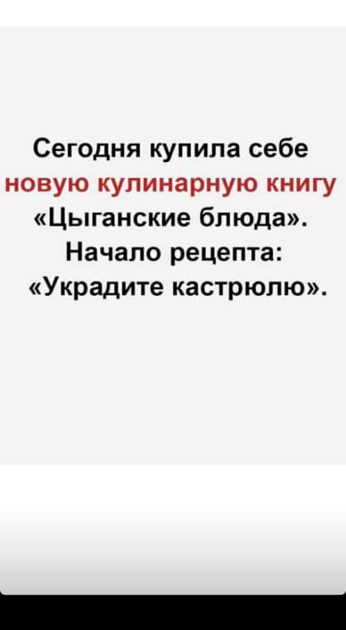 Сегодня купила себе новую кулинарную книгу Цыганские блюда Начало рецепта Украдите кастрюлю
