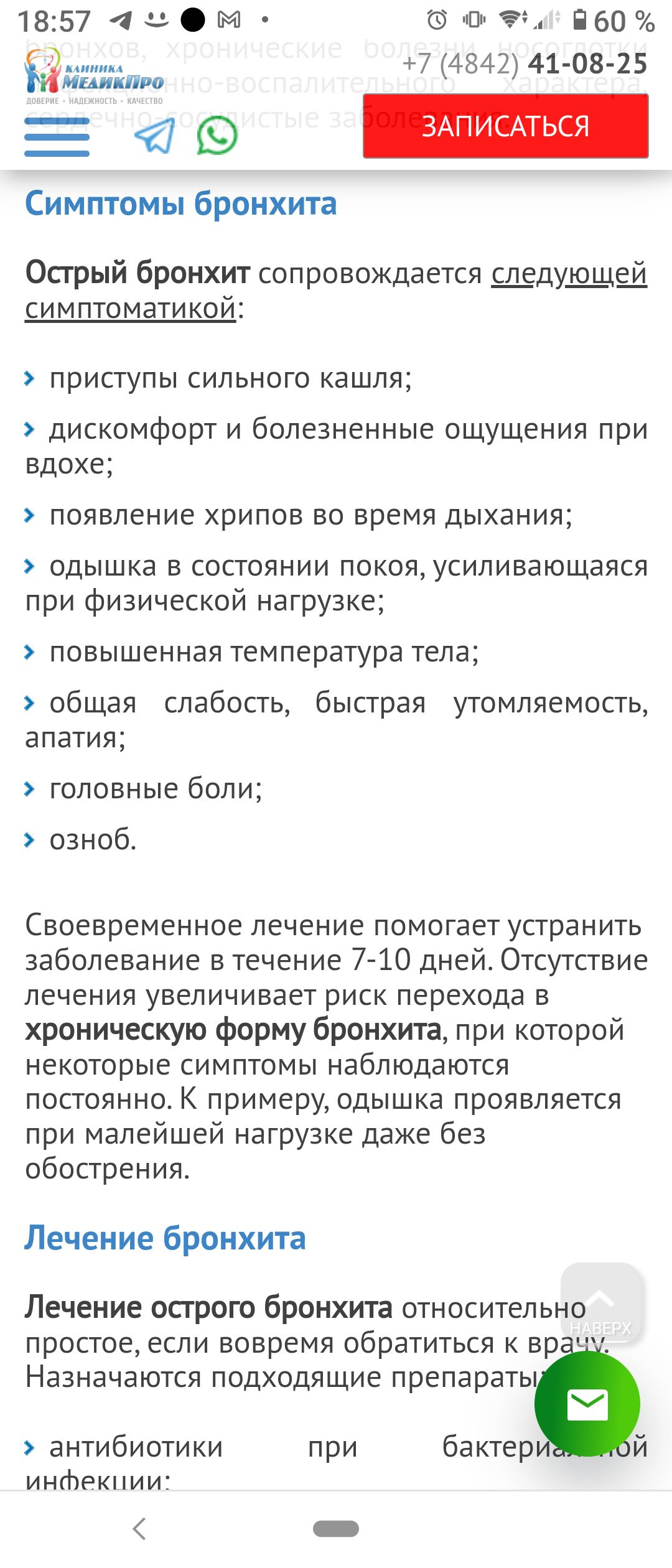 1857 аьом свои явой 7 4842 4108 25 549 Симптомы бронхита ПП Острый бронхит сопровождается щдуще СИМПТОМЗТИКОЙ приступы сильного кашля дискомфорт и болезненные ощущения при вдохе появление хрипов во время дыхания одышка в состоянии покоя усиливающаяся при Физической нагрузке повышенная температура тела общая слабость быстрая утомляемость апатия головные боли озноб Своевременное ЛЕЧЕНИЕ ПОМОГЗЕТ УСТ