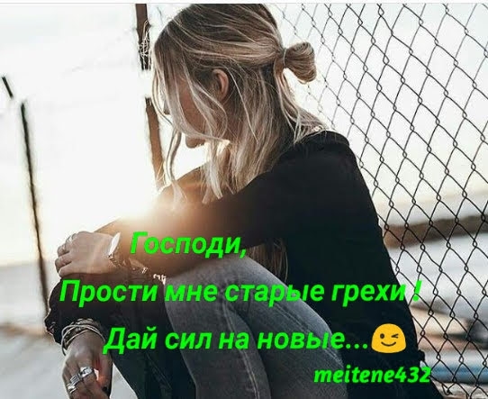 Простймне стЁРьде грех Дай сил на новыее ё такими