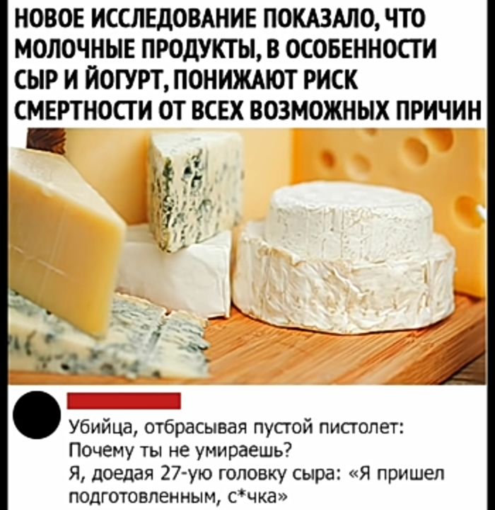 НОВОЕ ИССЛЕДОВАНИЕ ПОКАЗАЛО ЧТО МОЛОЧНЫЕ ПРОДУКТЫ В ОСОБЕННОСТИ СЫР И ИОГУРТ ПОНИЖАЮТ РИСК СМЕРТНОСТ И ОТ ВСЕХ ВОЗМОЖНЫХ ПРИЧИН Убийца отбрасывая пустой пистолет Почему ты не умираешь Я поедая 27 ую головку сыра Я пришел подготовленным счка