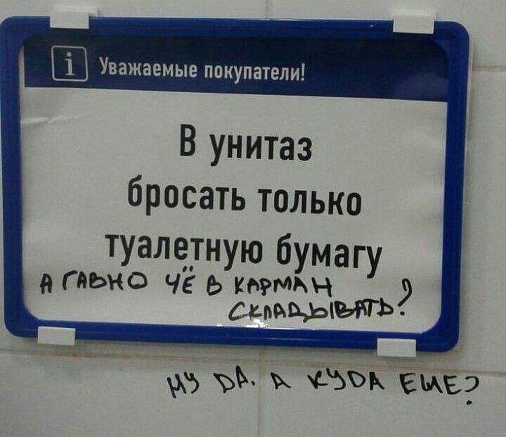 Уважаемые пакупатели В унитаз бросать только туалетну юбу умагу гььно ЧЁ ЬУ КМРМАН В кладЫЫГЬ СЪЪВ ЕМЕ