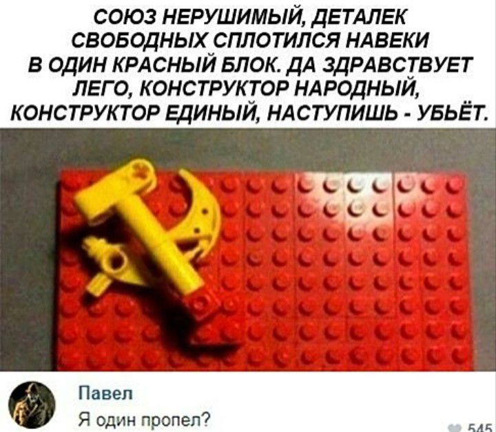 СОЮЗ НЕРУШИМЫЙ ДЕТАЛЕК СВОБОДНЫХ СПЛОТИЛСЯ НАВЕКИ В ОДИН КРАСНЫЙ БЛОК ДА ЗДРАВСТВУЕТ ЛЕГО КОНСТРУКТОР НАРОДНЫМ КОНСТРУКТОР ЕДИНЫЙ НАСТУПИШЬ УБЬЁ Т гггггггг ГГКГГГ ГГГГ гггггггг Гггг гггігг Гг ггг Ф Павел Я один пропел КАК