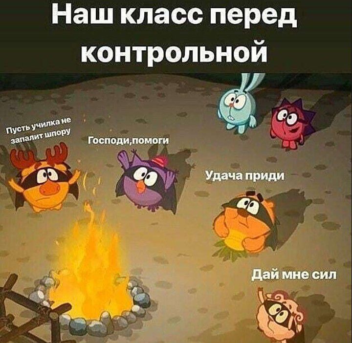 Наш класс перед контрольной ус УШМ 00 Мппр Господдпомоги 0035 Удача приди _д д д даймне сип с Къ 191 _ чи ЪЁЁЗЁЗ