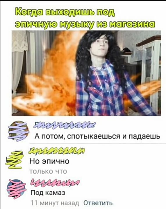 ша А ПОТОМ СПОТЫКЗЕШЬСЯ И падаешь д Но эпично ТОЛЬКО ЧТО 355 151 Под камаз П минут назад Ответить
