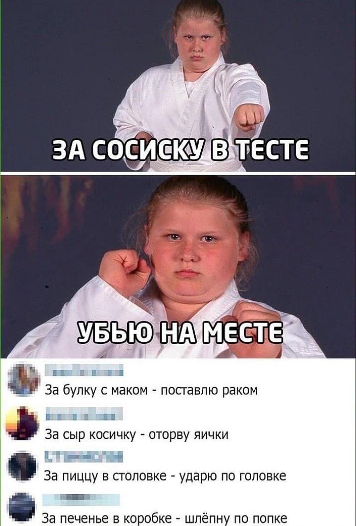 Ц _ 1 и За булку с маком посгавлю раком За сыр косичку оторву яички За пиццу в сголовке ударю по головке За печенье в ко обке шлёпн по попке