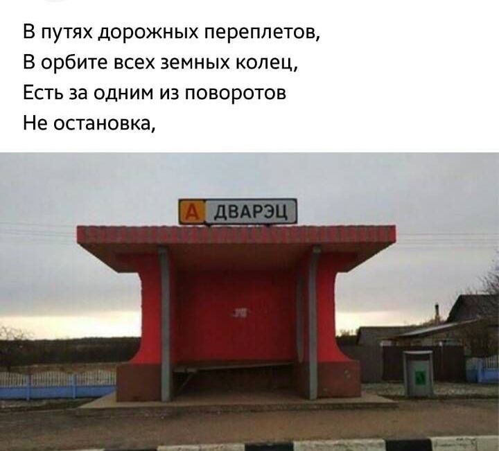 В путях дорожных переплетов В орбите всех земных колец Есть за одним из поворотов Не остановка
