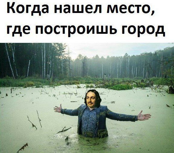 Когда нашел место где построишь город