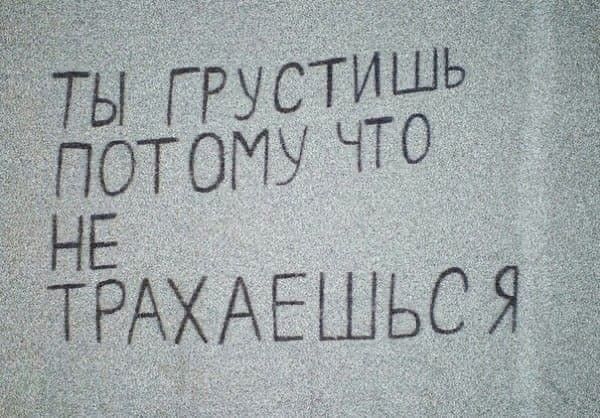 Ы грустишь потому то е рахаешься