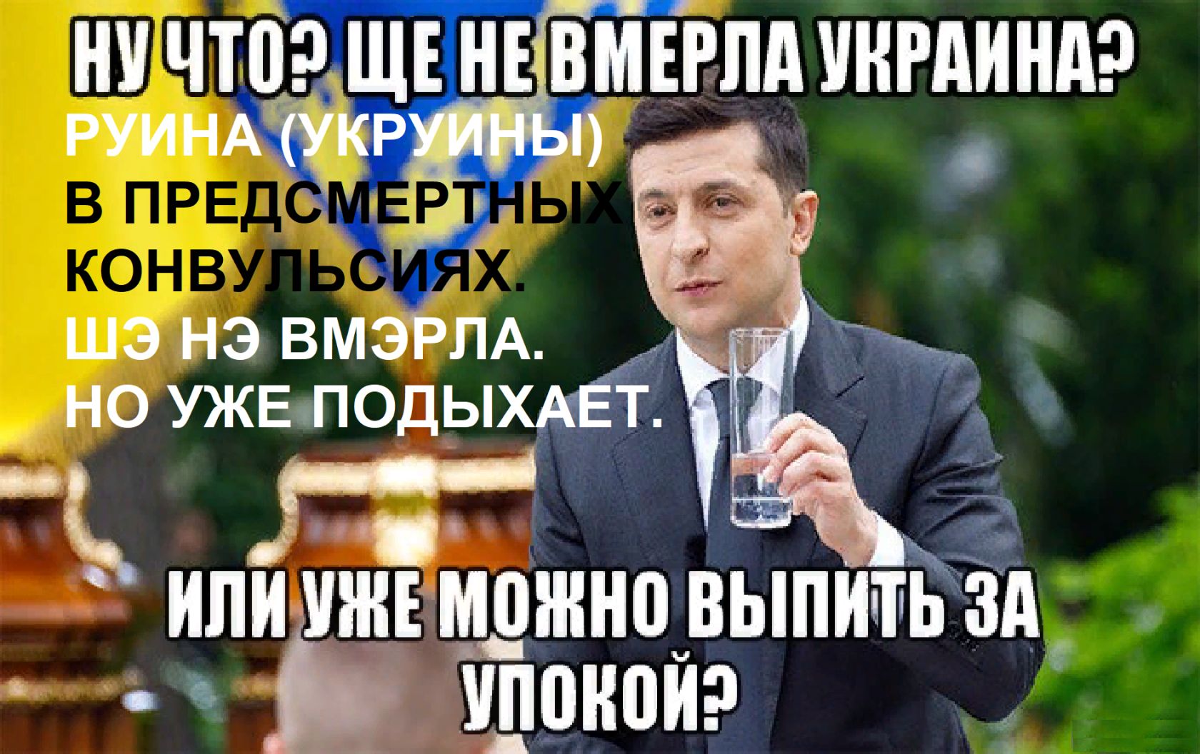 НУ ЧП ЩЕ ВМЕРПА УКРАИНА шэ нэ вмэ пд но ужвлоды ио ипии Ешжноувыпитьзд