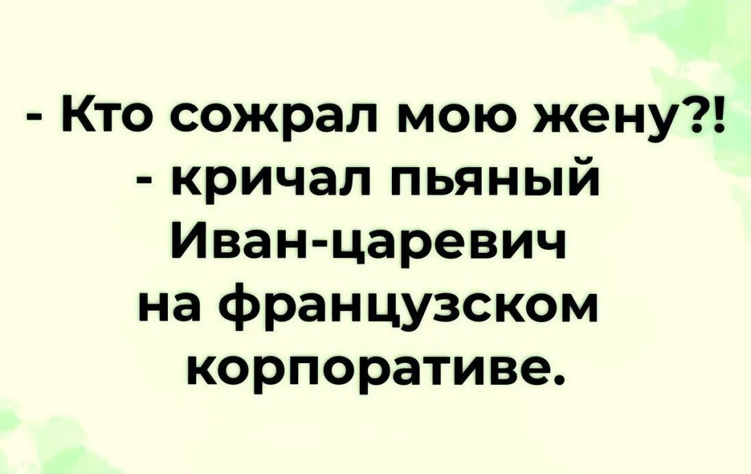 Кто сожрал мою жену кричал пьяный Иван царевич на французском корпоративе