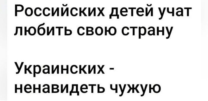 Российских детей учат любить свою страну Украинских ненавидеть чужую