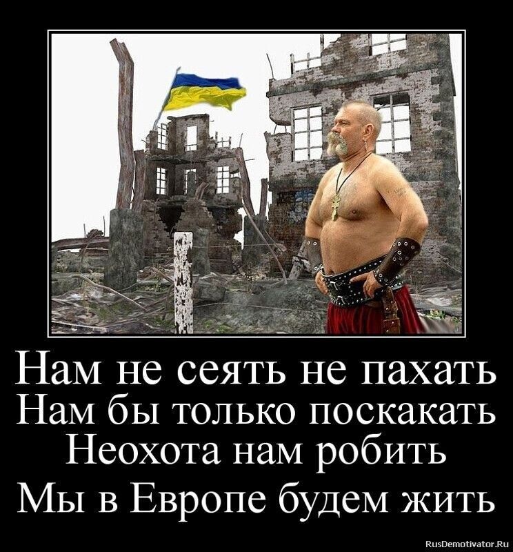 Нам не сеять не пахать Нам бы только поскакать Неохота нам робить Мы в Европе будем жить