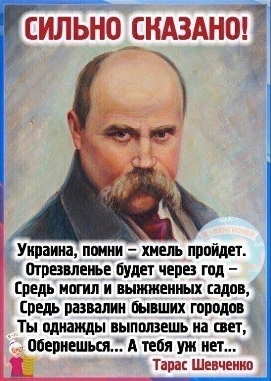 Украина помни хмель пройдет Отрезоленье будет через год Средь могил и выжженных садов Средь развалин Бывших городов Ты однажды выползешь на свет обернешься А тебя уж нет ТС ЕВС ШЭВЧ О