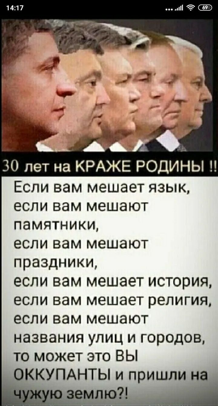 30 лет на КРАЖЕ РОДИНЫ Если вам мешает язык если вам мешают памятники если вам мешают праздники если вам мешает история если вам мешает религия если вам мешают названия улиц и городов то может это ВЫ