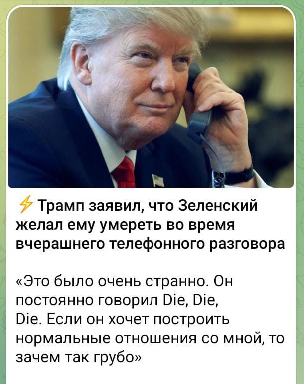 Трамп заявил что Зеленский желал ему умереть во время вчерашнего телефонного разговора Это было очень странно Он постоянно говорил Ое Ое Г1е Если он хочет построить нормальные отношения со мной то зачем так грубо