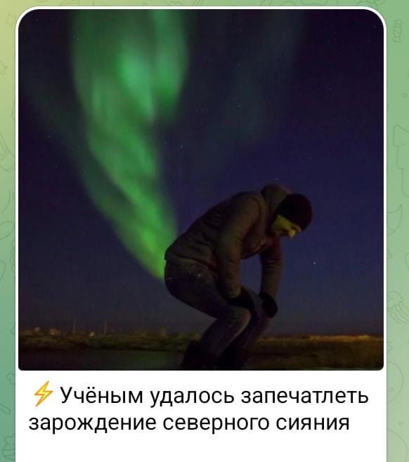 Учёным удалось запечатлеть зарождение северного сияния