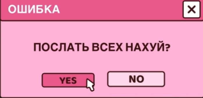 ОШИБКА
ПОСЛАТЬ ВСЕХ НАХУЙ?
YES
NO