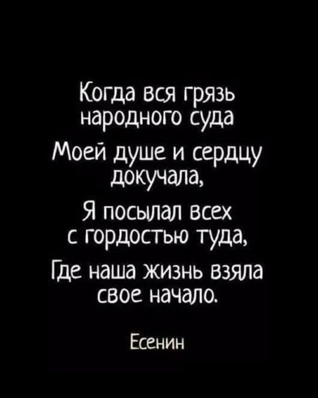 Когда вся грязь народного суда Моей душе и сердцу докучать Я посылал всех с гордостью туда Где наша жизнь взяла свое начало Есенин