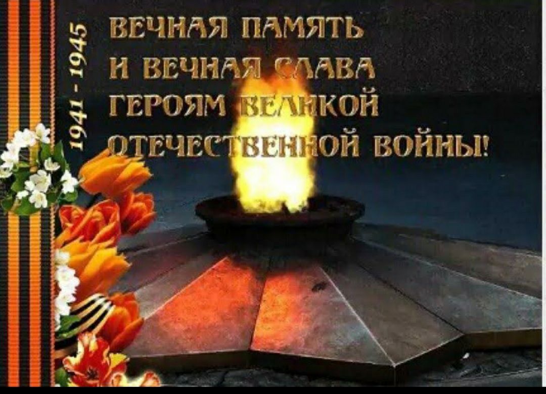 941  1945 р '1 ух зы вечная память и вечная «лава  героям кой ечест ной войны!