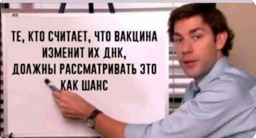 Те, кто считает, что вакцина изменит их днк, должны рассматривать это как шанс