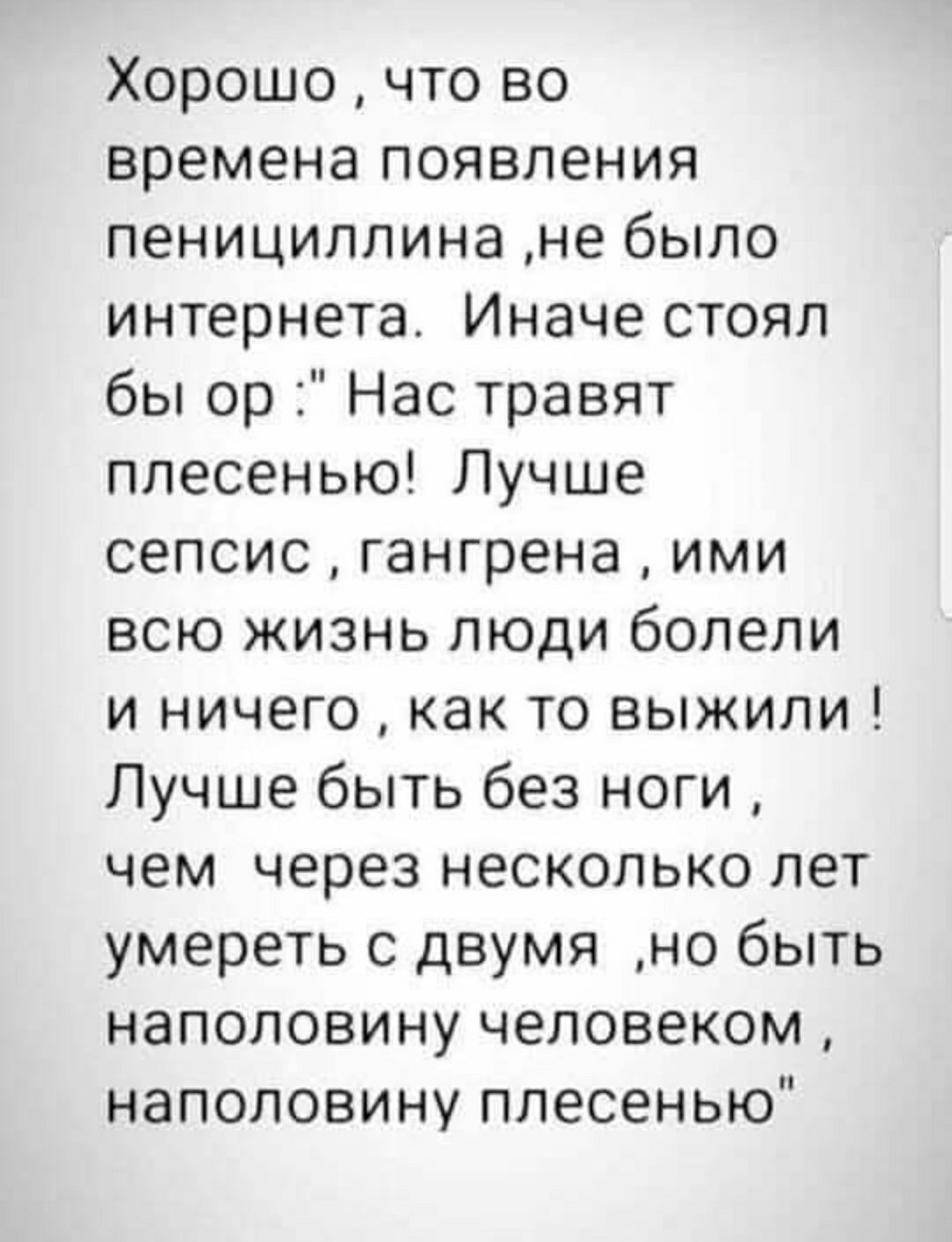Хорошо  что во времена появления пенициллина не было интернета. Иначе стоял бы ор :