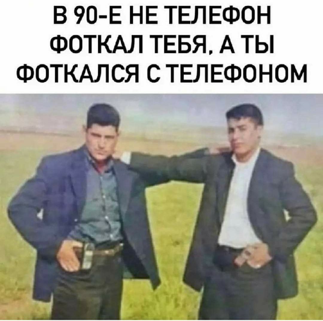 В 90 Е НЕ ТЕЛЕФОН ФОТКАЛ ТЕБЯ А ТЫ ФОТКАЛСЯ С ТЕЛЕФОНОМ