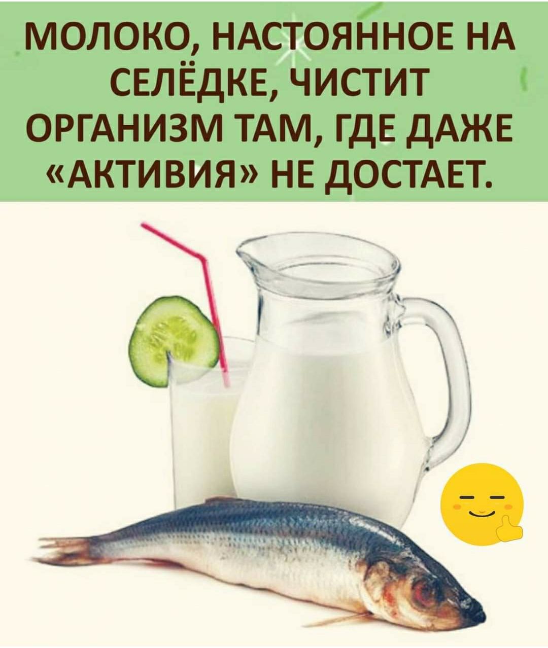 молоко ндстояннов НА СЕЛЁДКЕ чистит ОРГАНИЗМ ТАМ ГДЕ ДАЖЕ Активия не достдвт __ _ д