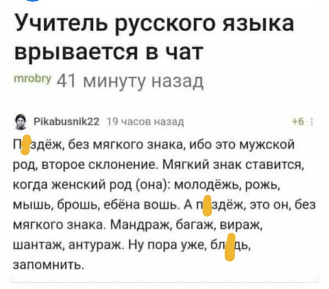 Учитель русского языка врывается В ЧЗТ 41 минуту назад РіКаЬипК22 19 часов назад 6 Гздёж без мягкого знака ибо это мужской род второе склонение Мягкий знак ставится когда женский род она молодёжь рожь мышь брошь ебёна вошь А гвдёж это он без мягкого знака Мандраж багаж вираж шантаж антураж Ну пора уже бгдь запомнить