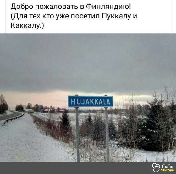 добро пожаловать в Финляндию Для тех кто уже посетил Пуккапу и Каккапу