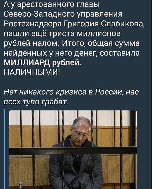 А у арестованного главы Северо Западного управления Ростехнадзора Григория Слабикова нашли ещё триста миллионов рублей налом Итого общая сумма найденных у него денег составила МИЛЛИАРД рублей НАЛИЧНЫМИ Нет никакого кризиса в России нас всех тупо грабят