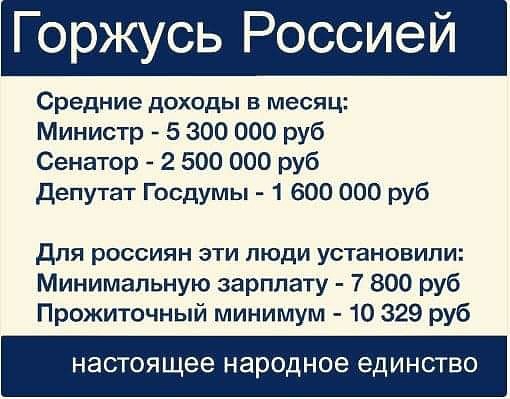 Горжусь Россией Средние доходы в месяц Министр 5 300 000 руб Сенатор 2 500 000 руб Депутат Госдумы 1 600 000 руб для россиян эти люди установили Минимальную зарплату 7 800 руб Прожиточный минимум 10 329 руб настоящее Народное ЕДИНСТВО