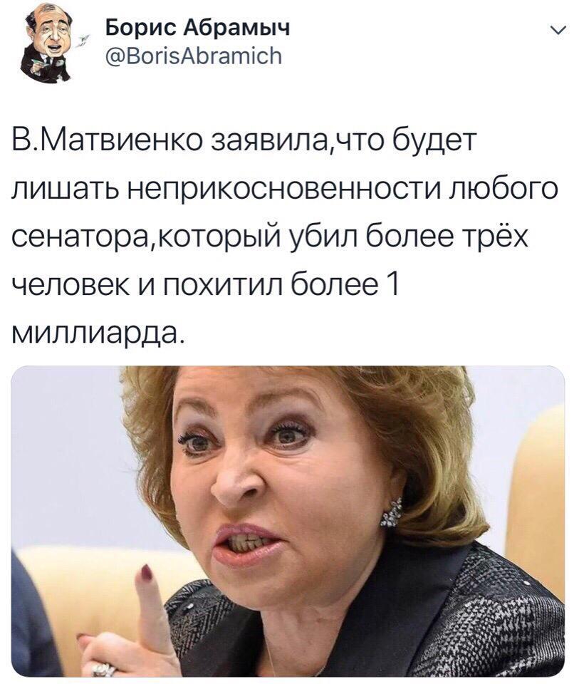 959 Борис Абрамыч ВогізАЬгатісЬ ВМатвиенко заявиланто будет лишать неприкосновенности любого сенаторакоторый убил более трёх человек и похитил более 1 миллиарда