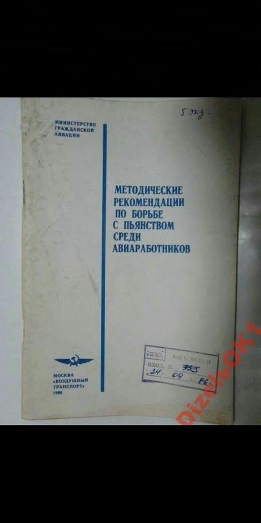 чинил чпл ф мнтодичвскис РЕКОМЕНДАЦИИ по югьвг пьянгпюм СРЕДИ АВИАРАБОТННКОВ
