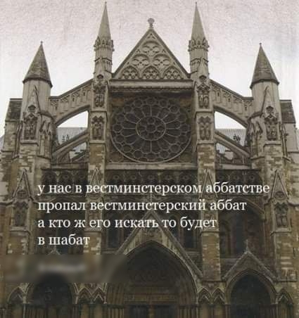 у нас и ветмшштерском аббатстве пропал вестмпнстерскпй аббат а кто ж его искать то будет в шабат