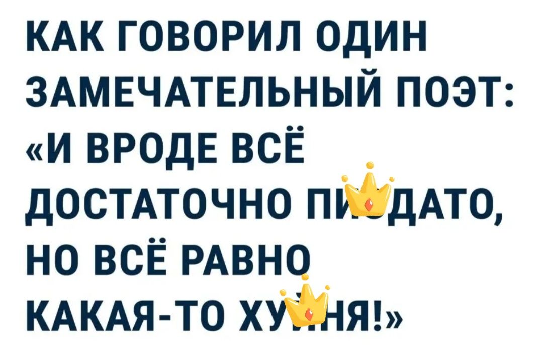 КАК говорил один ЗАМЕЧАТЕЛЬНЫЙ поэт и ВРОДЕ всЕ _ достмочно пйНдАто но всЁ РАВНО КАКАЯ то ХЯ