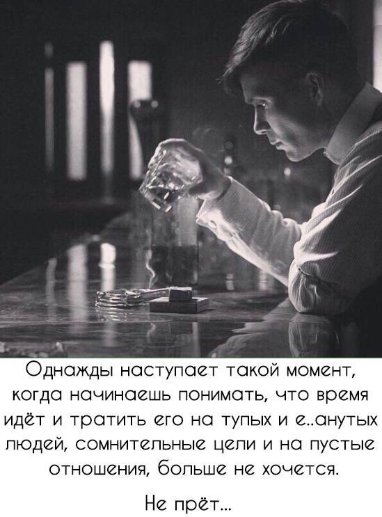 Однажды наступает такой момент когда начинаешь понимать что время идет и тратить его на тупых и еанутьх людей сомнитепьные цепи и на пустые отношения больше не хочется Не пре