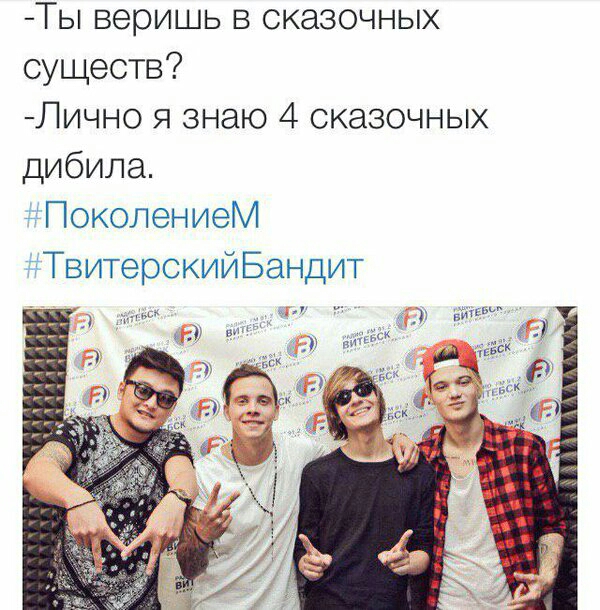 Ты веришь в сказочных существ Лично я знаю 4 сказочных дибила д ПоколениеМ тТвитерскийБандит