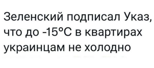 Зеленский подписал Указ что до 15С в квартирах украинцам не холодно